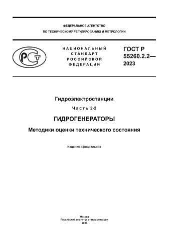 ГОСТ Р 55260.2.2-2023 Гидроэлектростанции. Часть 2-2. Гидрогенераторы. Методики оценки технического состояния.